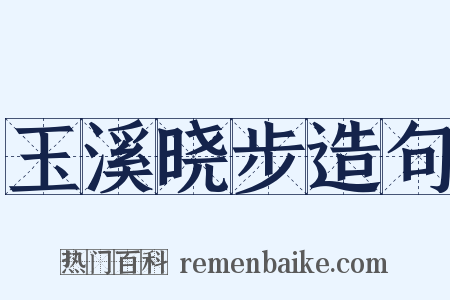 玉溪晓步造句是什么意思的图片